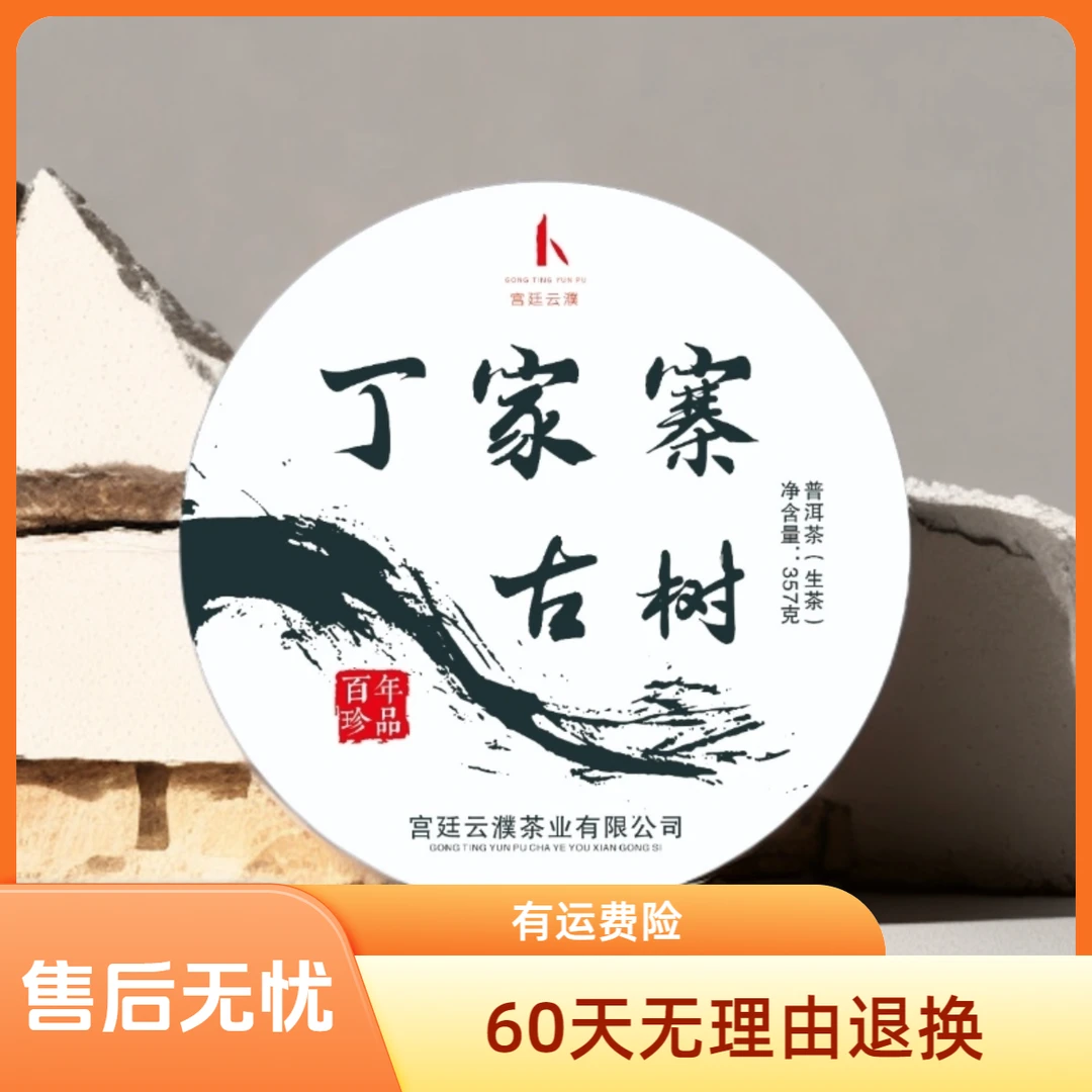 【宫廷云濮】2025年易武汉丁家寨精选古树传统工艺石磨压制生茶357g