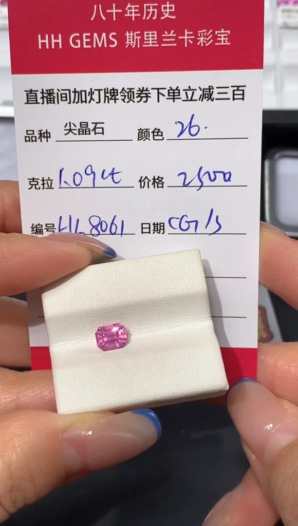 裸石尖晶石1.09ct HL8061 CG/S