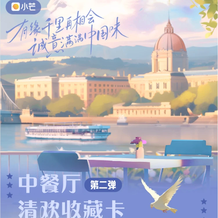 【平拆】小芒《中餐厅》清欢收藏卡第二弹