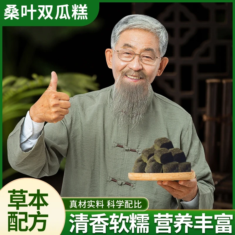 桑叶双瓜糕甄选原料桑叶苦瓜冬瓜手工切块真材实料古法熬制WX2