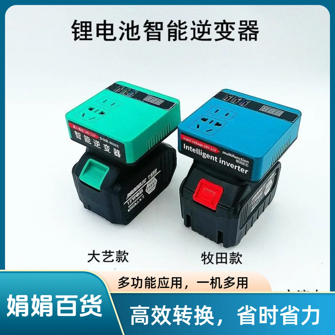 全新款大艺牧田款锂电池逆变器充电宝小型20V转220VDIY智能变压器