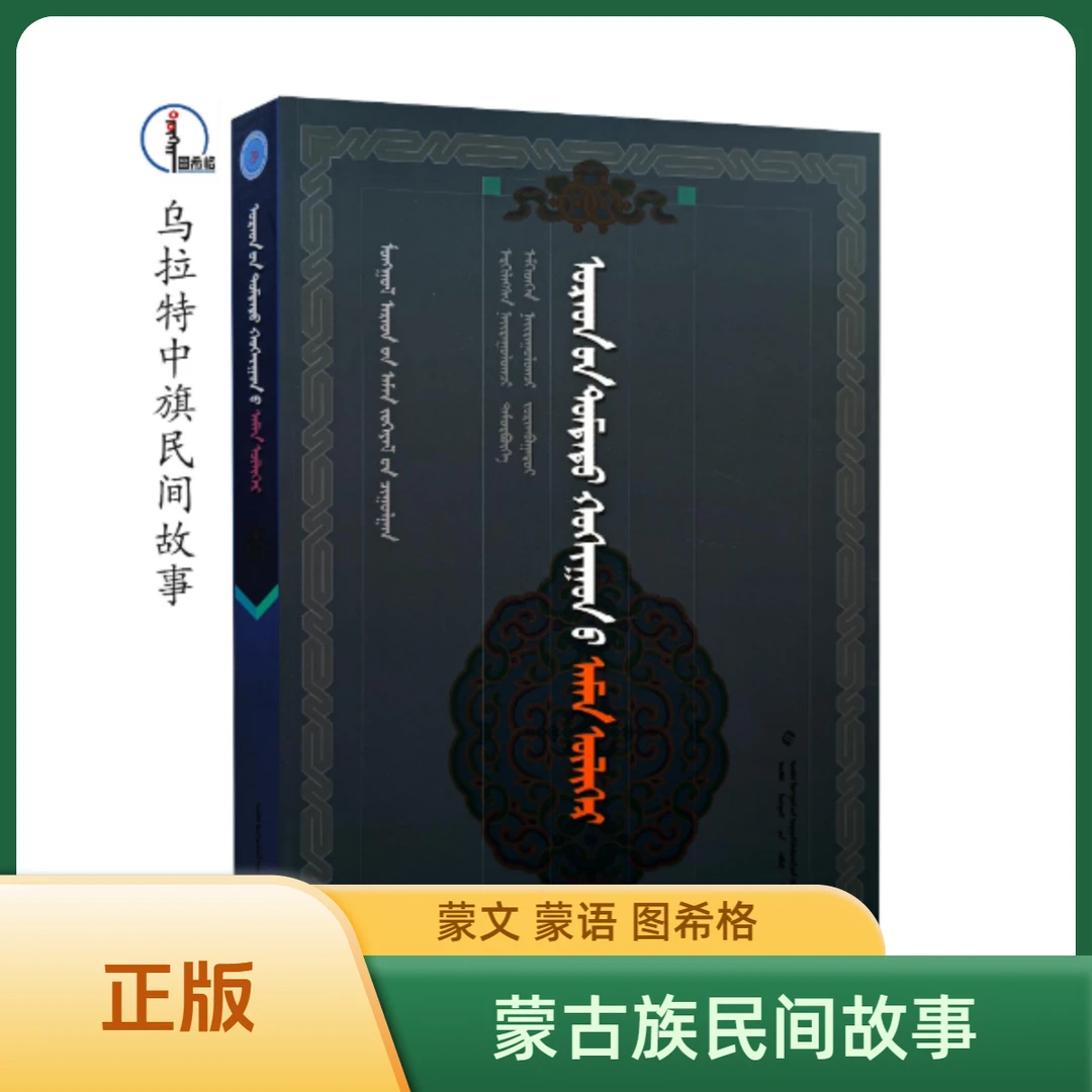 乌拉特中旗民间故事【蒙古族民间故事作品集】内蒙古教育出版社