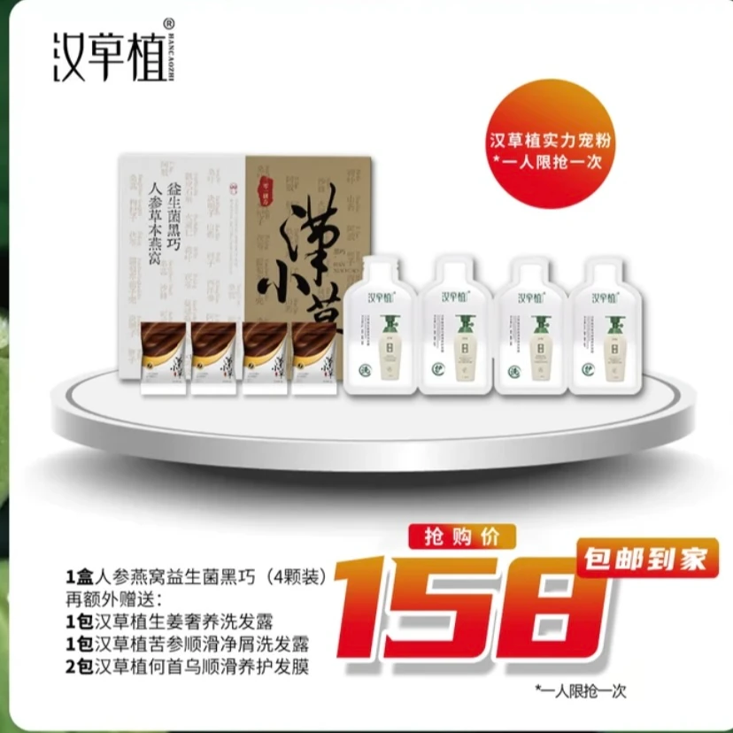 人参草本益生菌黑巧4颗+（1包生姜+1包苦参）洗发水+2包何首乌发膜