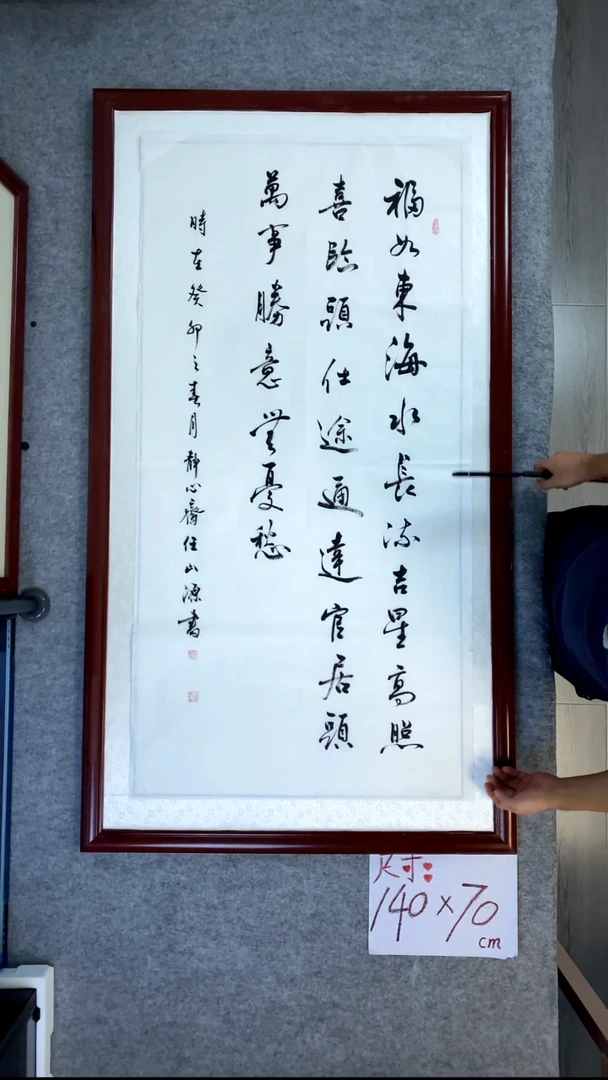 书法任山源四尺竖福如东海