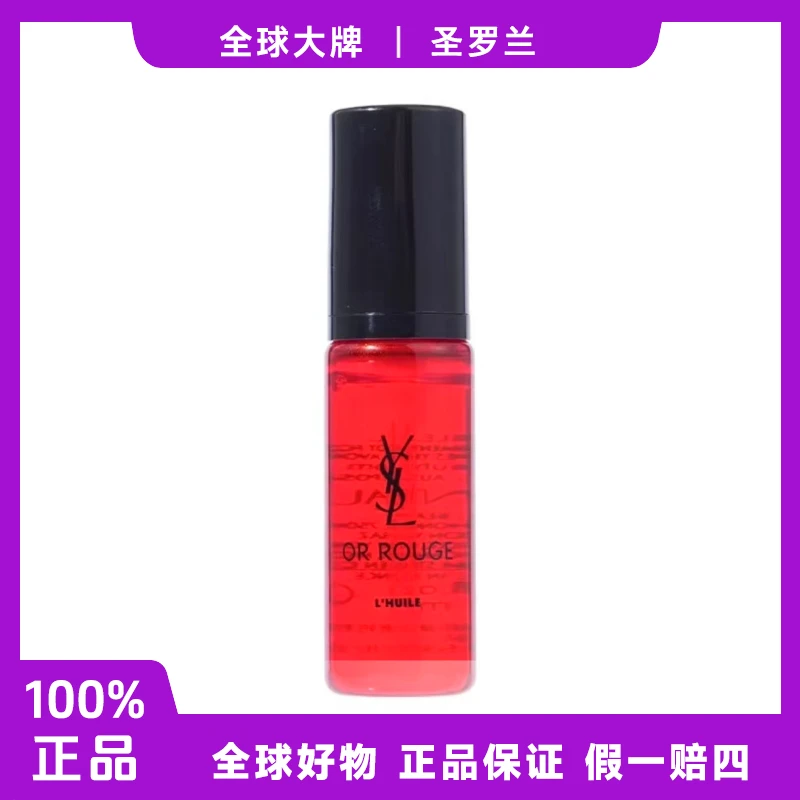 【香香专属】圣罗兰全新藏金奢颜精华油7ml小样舒缓以油养肤润颜