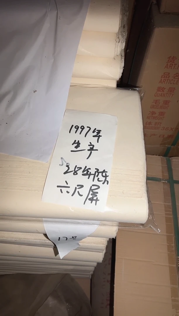 97年生产老富阳纸六尺屏50张