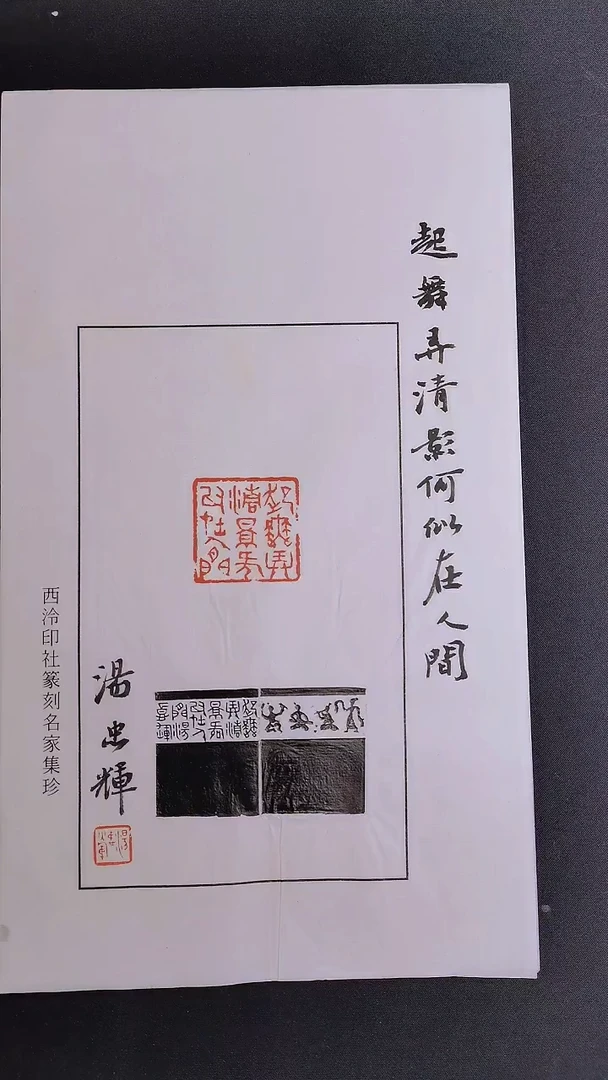 拓片用纸其他西泠名家汤忠辉亲笔题字散页印花