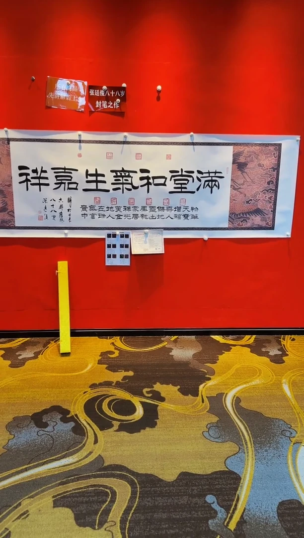 【闪购商品】书法《满堂和气生嘉祥》张廷俊老师带复印件