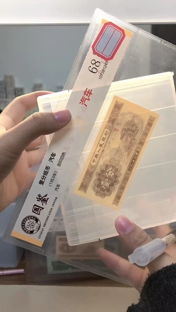 1953年壹分单张国鉴评级-1-LK-0001