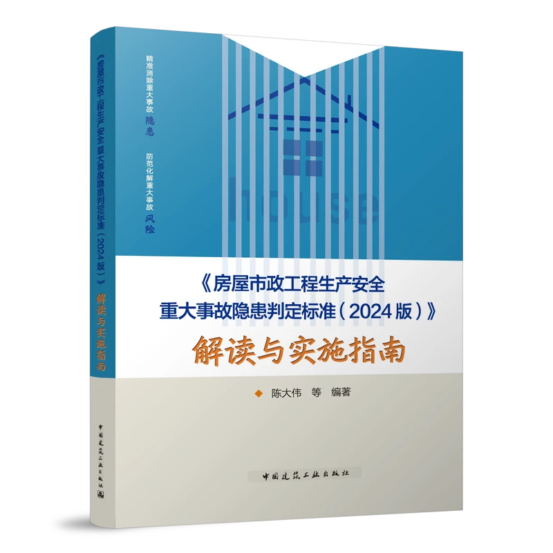 房屋市政工程生产安全重大事故隐患判定标准2024版解读与实施指南