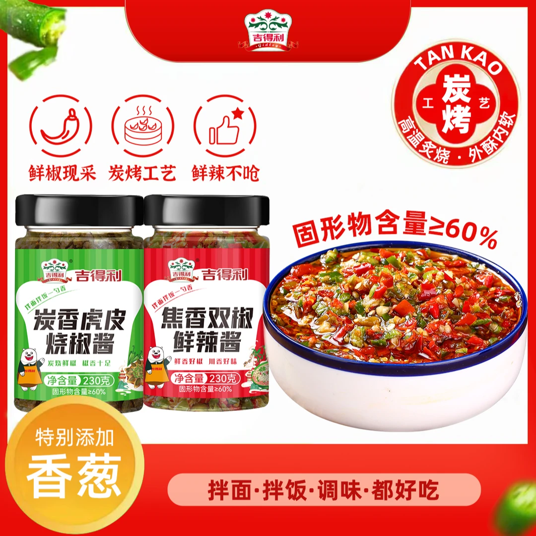 【吉得利】炭香虎皮烧椒酱 双椒鲜辣酱 拌面拌饭下饭菜调味酱料JRCT