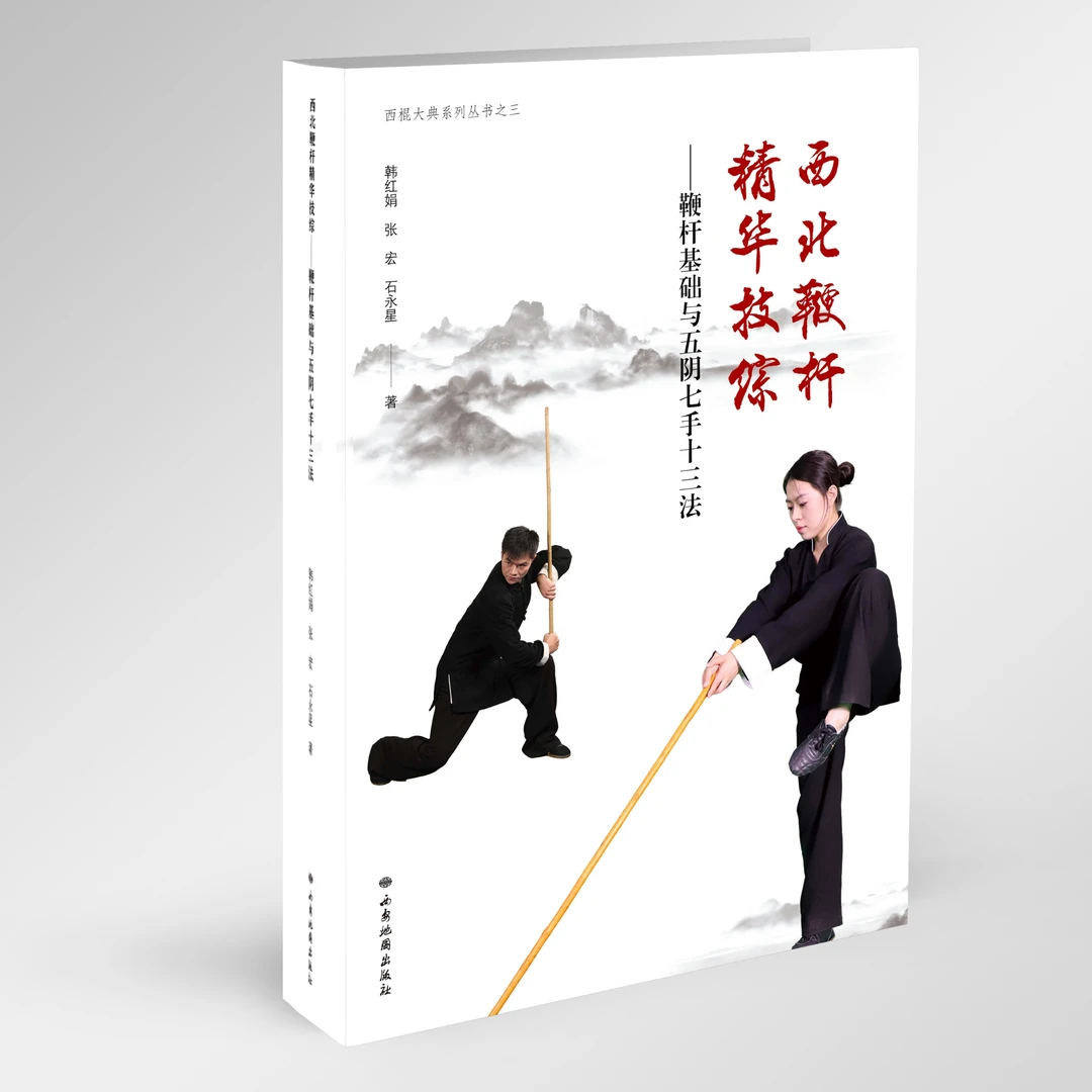 西北鞭杆五阴七手十三法新书山歌