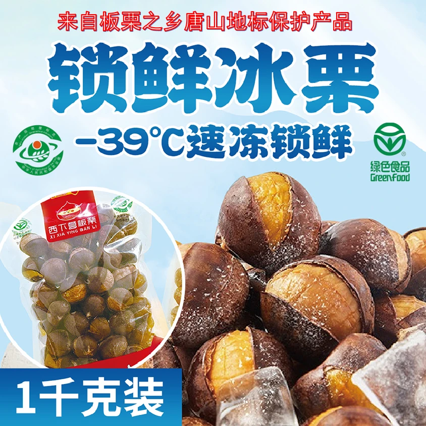 唐山特产熟冻即食冰板栗1千克袋装零食美食休闲食品速冻开口栗