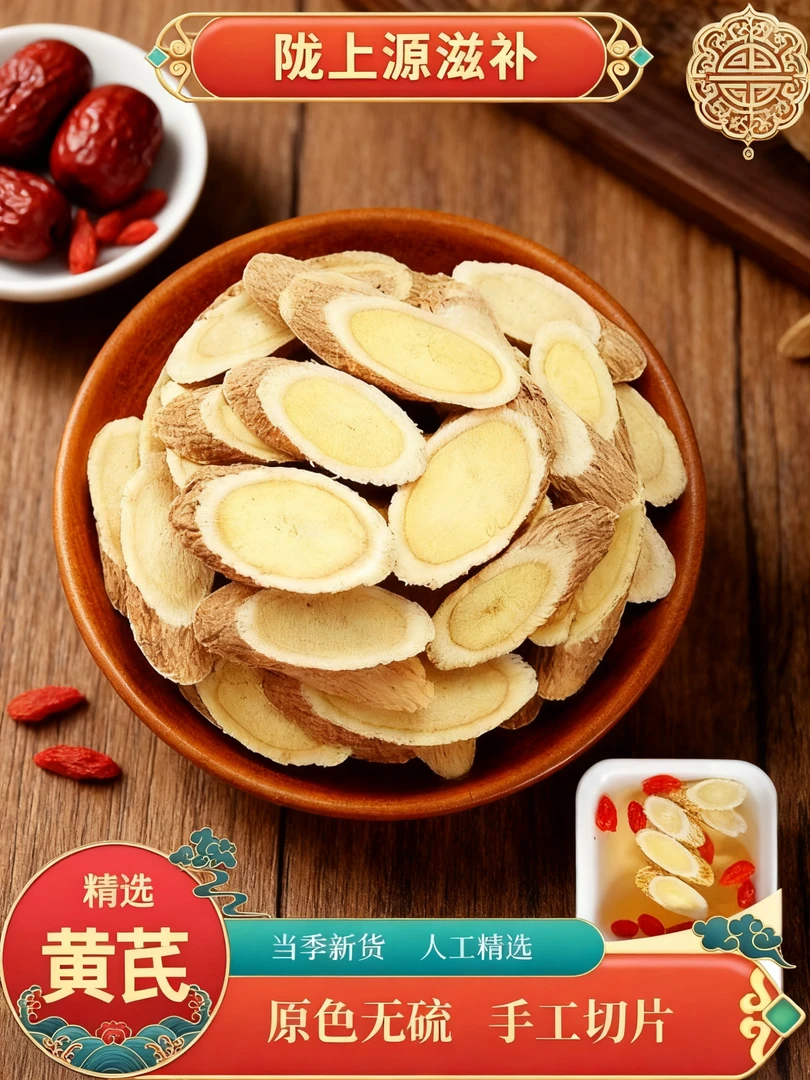 【黄芪大片】主根切片 岷县产地直发 泡水煲汤