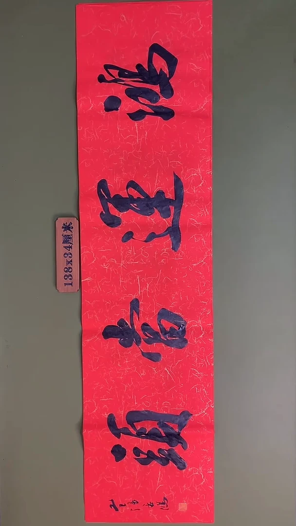 书法书法 张若鸿 尺寸138cm*34cm