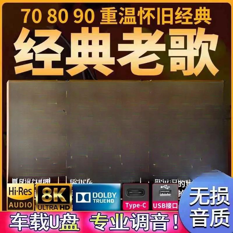 怀旧经典老歌8090汽车载音乐优u盘歌曲2025新款环绕无损高品质