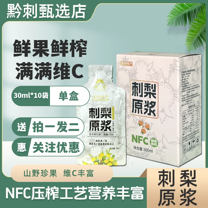 贵州刺梨汁刺梨原浆优选VC盒装营养鲜果鲜榨刺梨（30ml*10袋/盒）