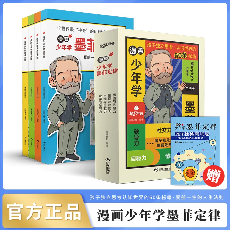【6-15岁】 漫画少年学墨菲定律 受益一生的人生法则小学生为人处事