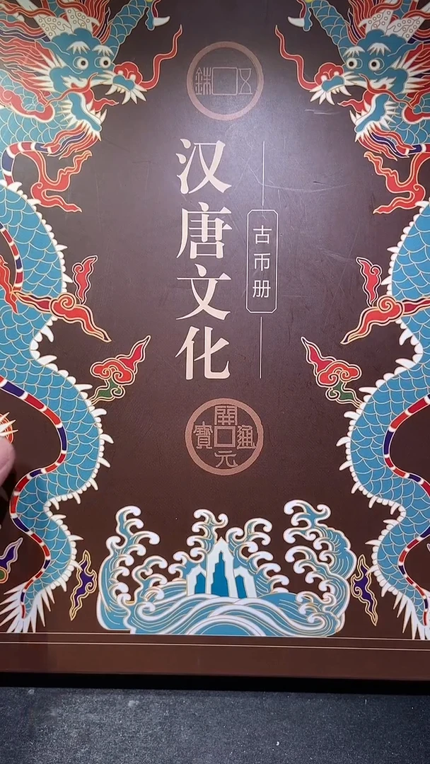 铜历代 汉唐文化钱币册