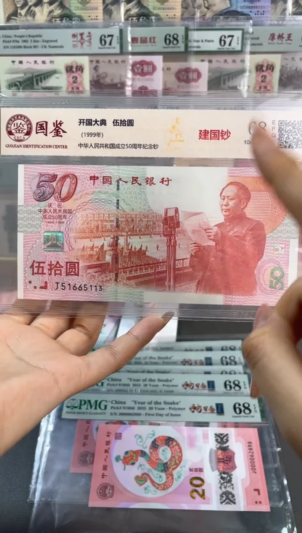 【闪购商品】塑料建国钞 国鉴评级 68分 尾113