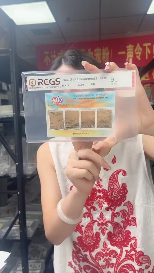 纪261M 一九九六第十届邮展（小全张）RCGS评级 原胶