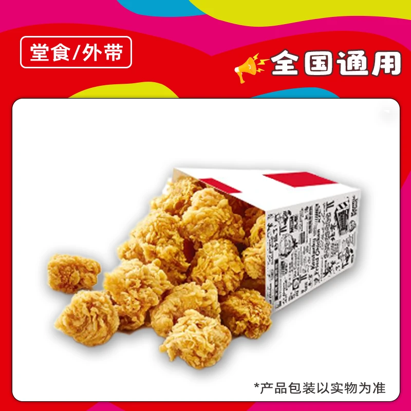 K/FC代下单小劲爆鸡米花(1份)优惠券兑换券全国通用门店自取