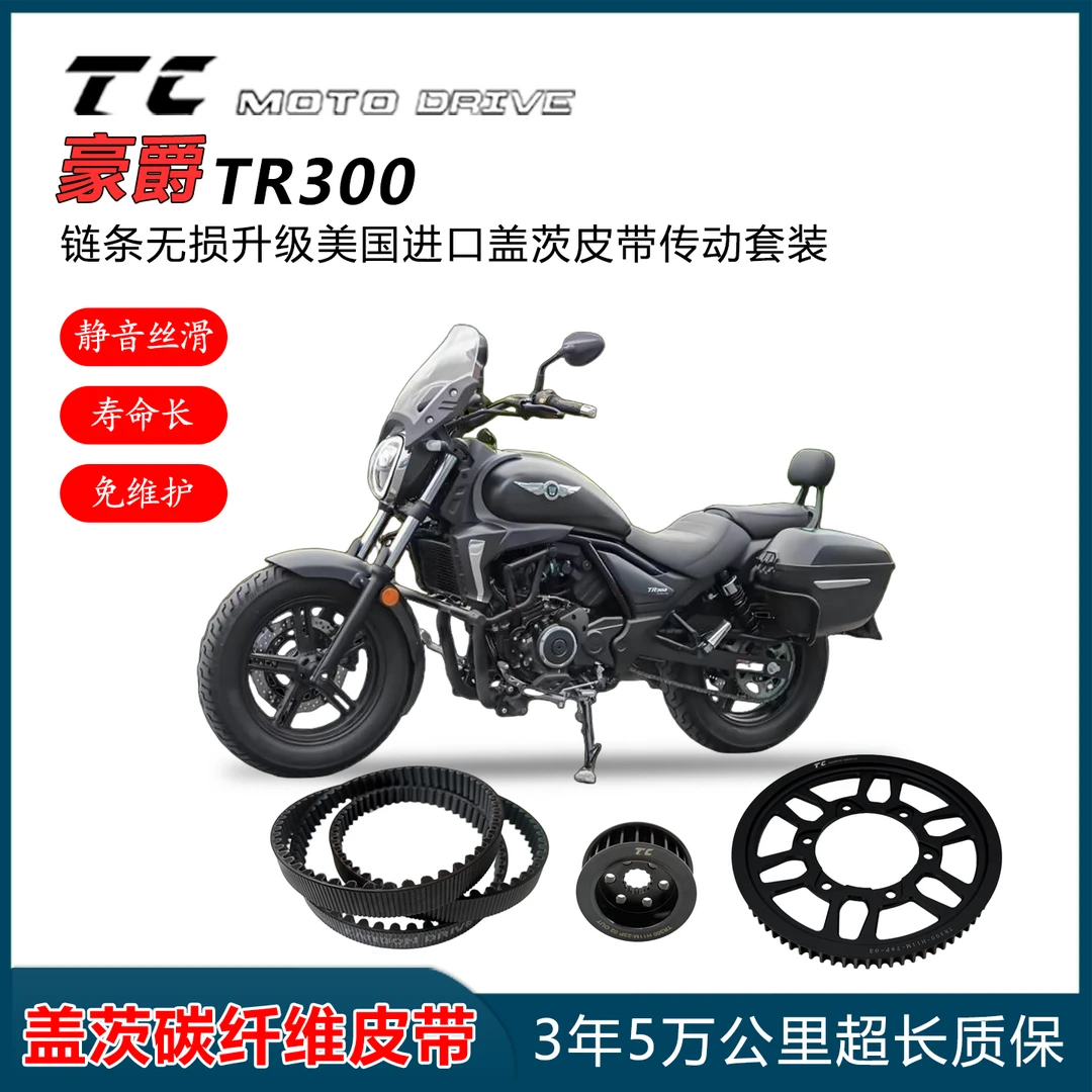 适用于豪爵TR300系列摩托车链条无损升级盖茨皮带传动套装