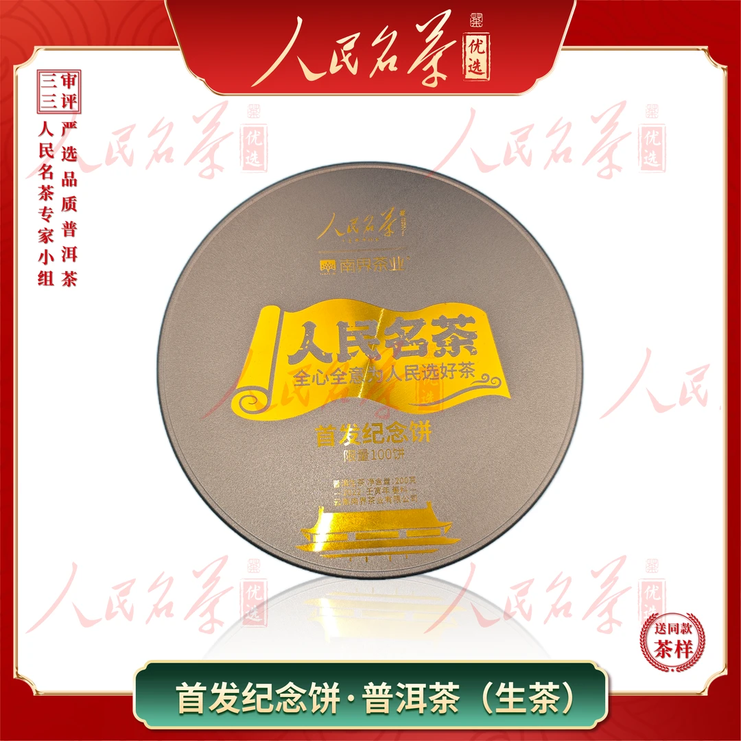 【名茶优选】2022年-首发纪念饼-普洱生茶-200g-带同款茶样