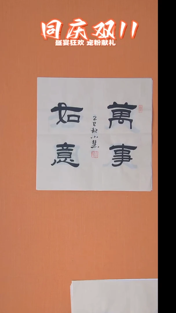 书法王老师书法50*50