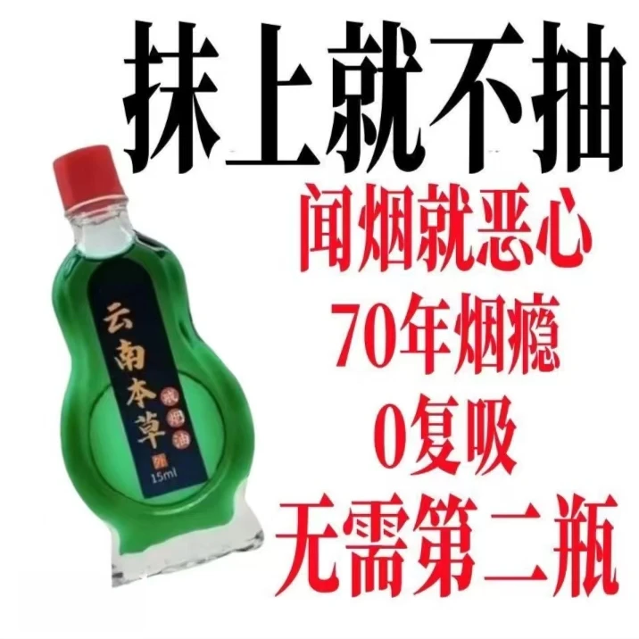 【云南中药】戒烟油草本戒烟护理外用涂抹舒缓温和家中常备15ml