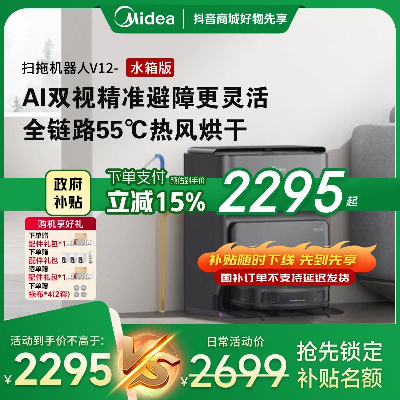 【多地政府补贴】美的V12灵眸扫地机器人扫拖全自动懒人扫拖机