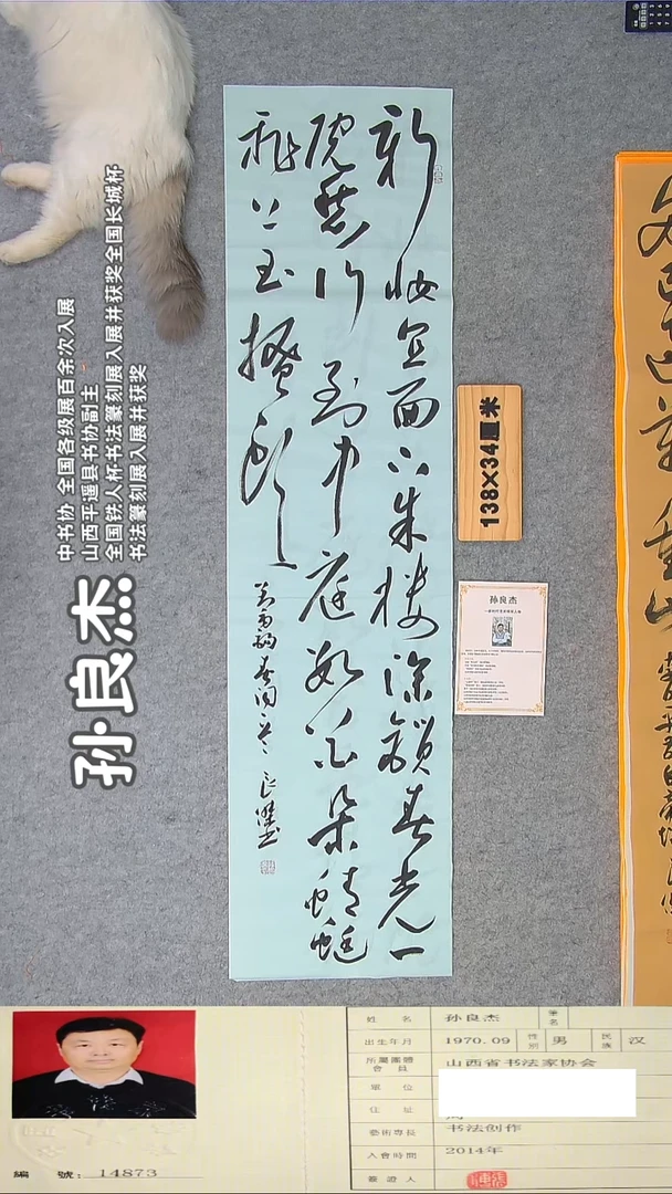 书法孙书法精品纯手写 山西  138*34