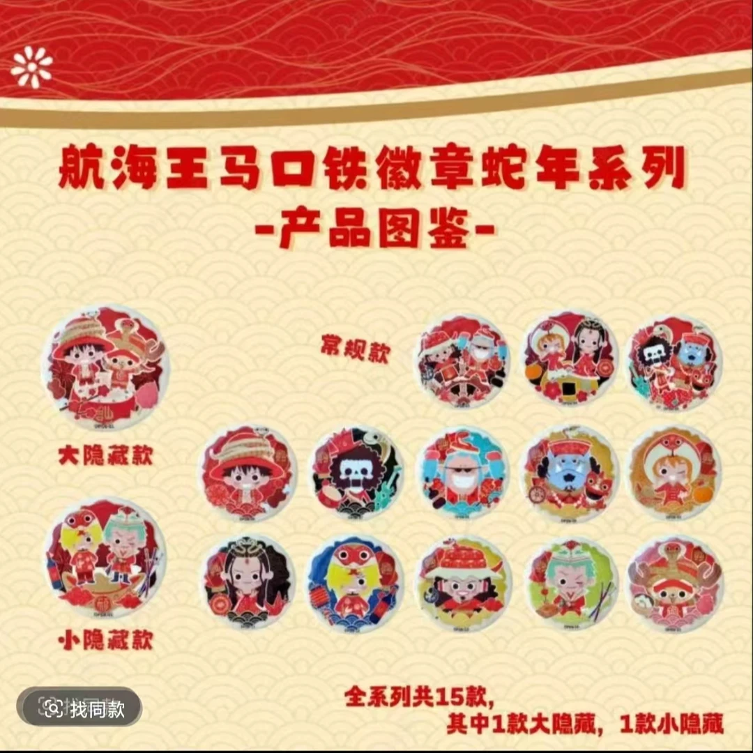 航海王蛇年系列盲盒吧唧(代拆)