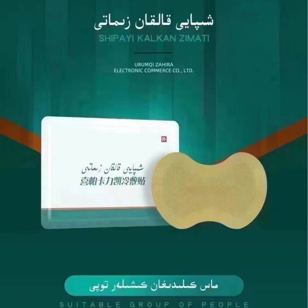 ZAHIRA外用保健贴