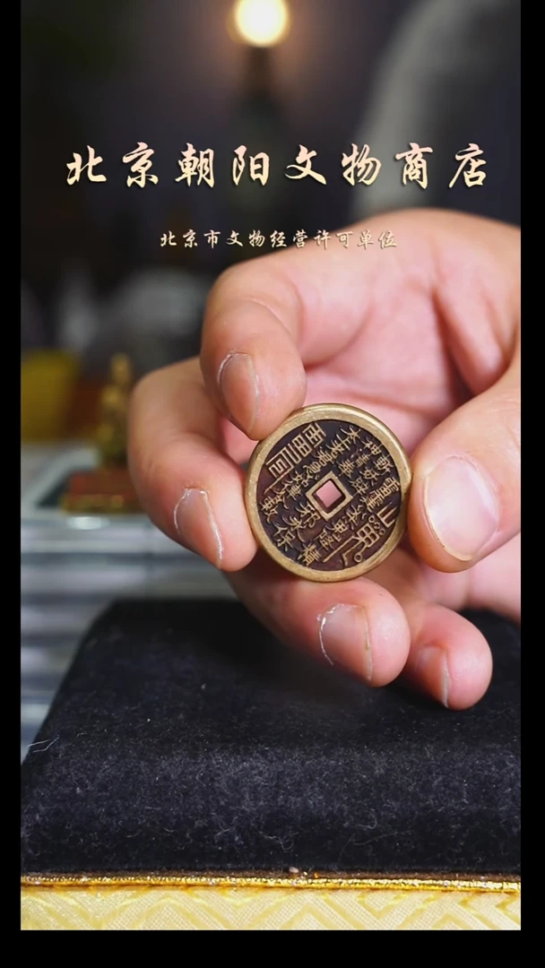 铜花钱-----择优发