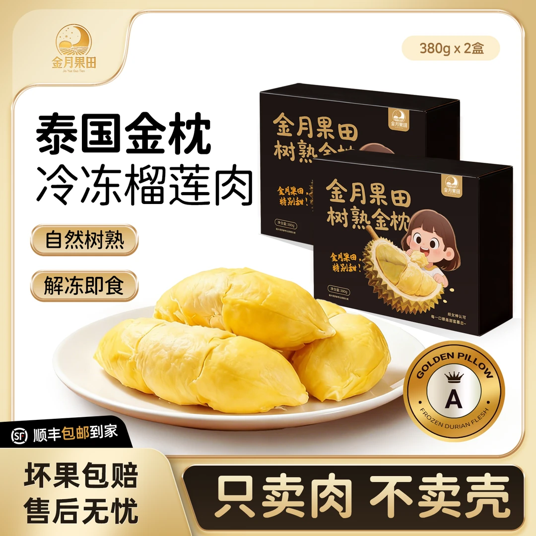 金月果田【2盒】泰国金枕冷冻榴莲380g*2盒肉糯香甜去壳顺丰包邮