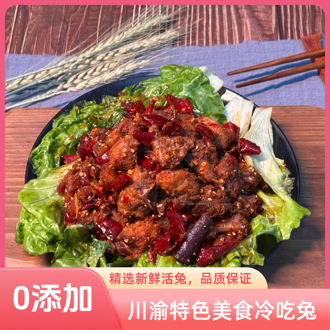 苗乡特产—（冷吃兔+麻辣兔头）川渝特色美食