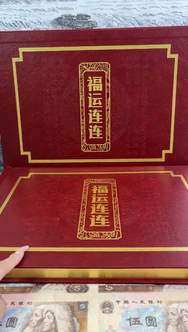 纸福运连连册子9页福利