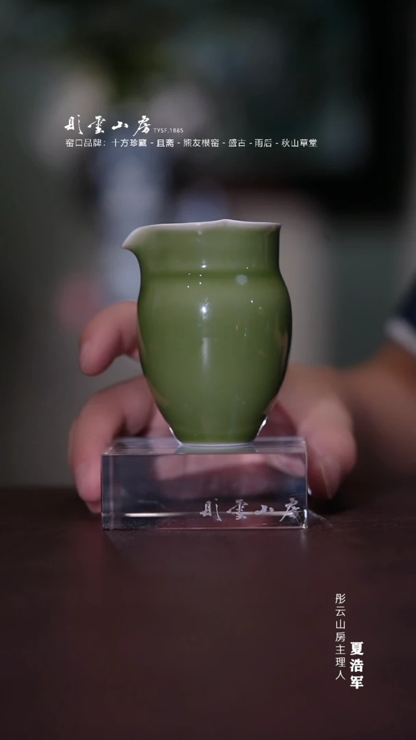 瓷片素和 烟熏绿公道杯