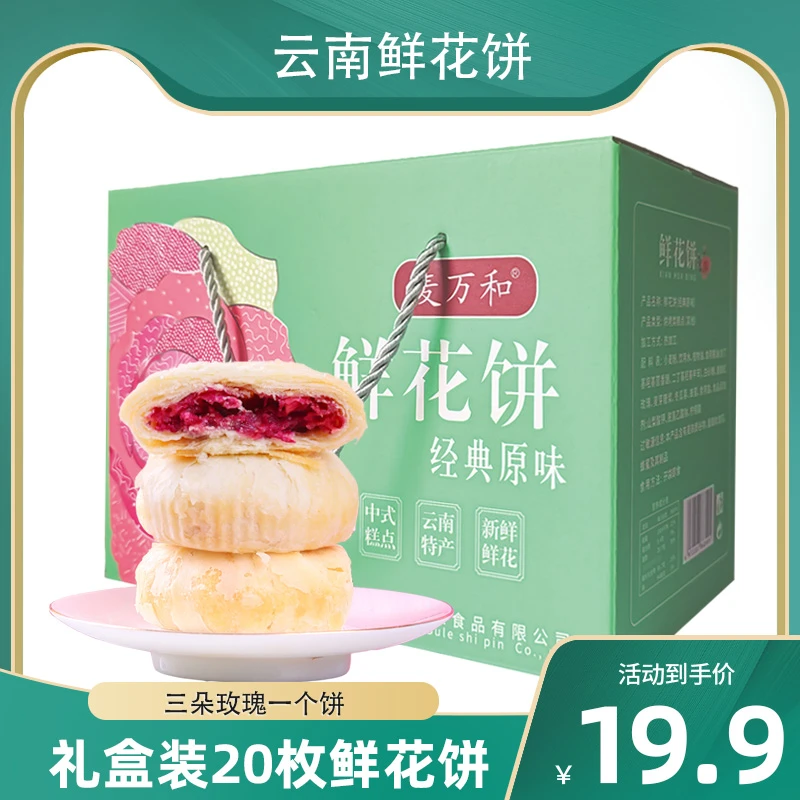鲜花饼礼盒装正宗玫瑰花网红糕点零食小吃新鲜玫瑰饼休闲零嘴送礼