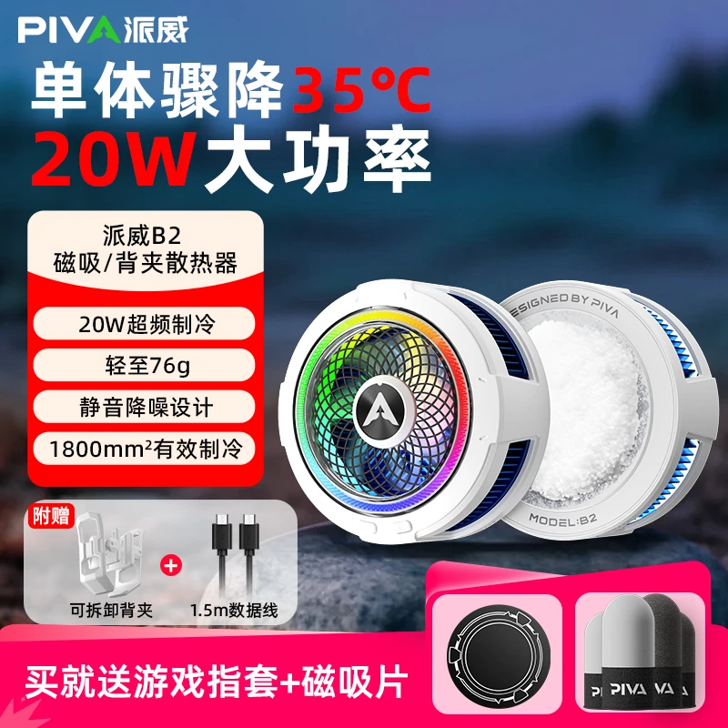 Piva派威B2手机散热器半导体制冷降温神器电竞游戏专用迷你磁吸