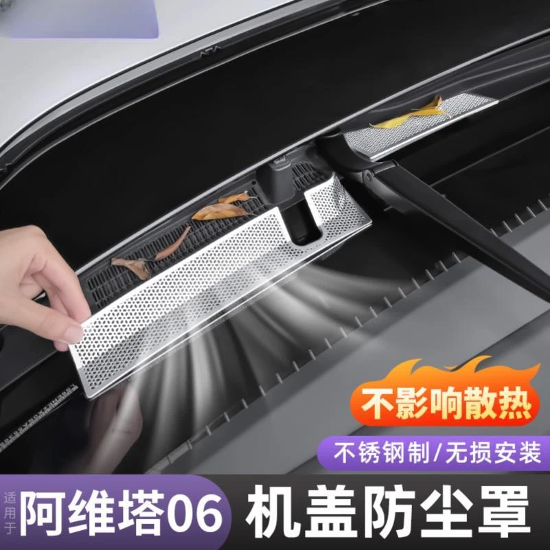 阿维塔06机盖防虫网07出风口防堵塞中网防尘罩汽车改装饰用品配件