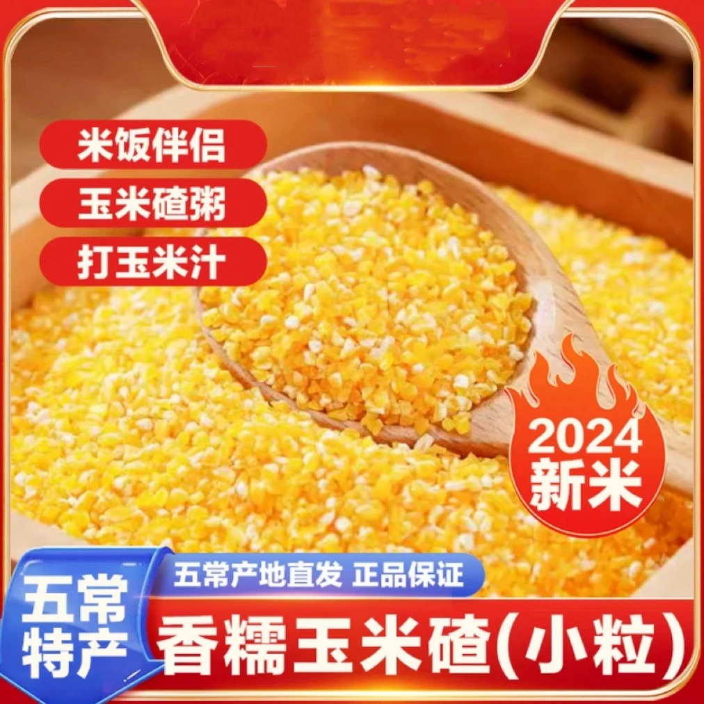 【香糯玉米碴】米饭伴侣 当季新米 香糯小碴子玉米碴粘碴子500g/袋
