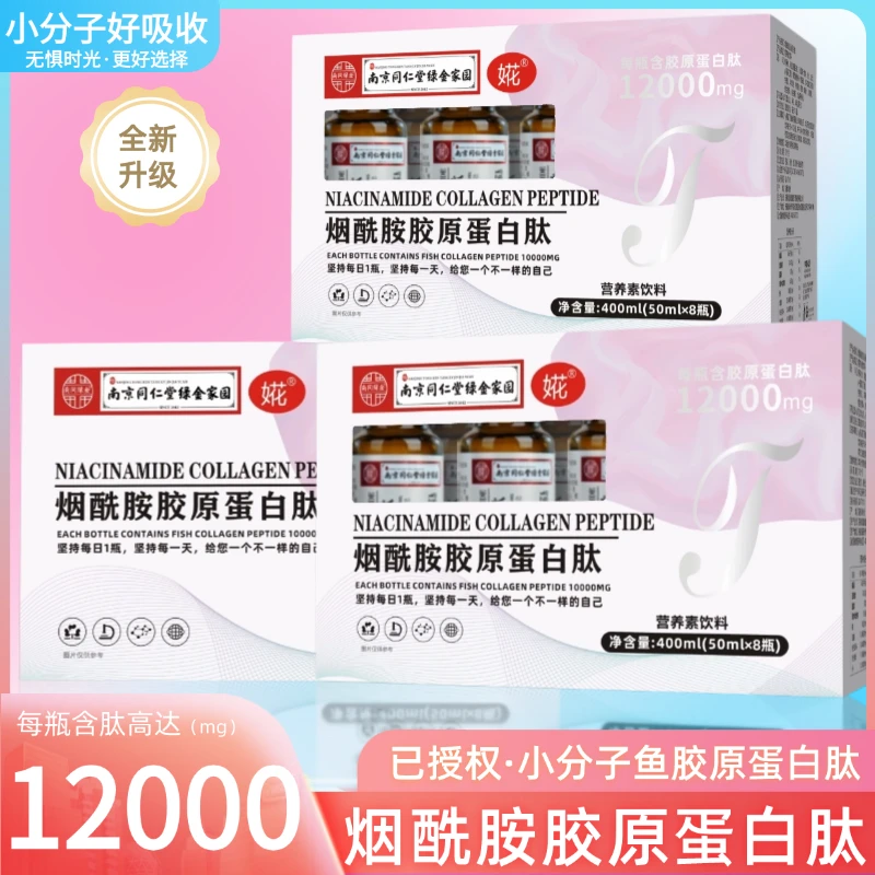 【新疆专拍】烟酰胺胶原蛋白肽饮12000维生素氨基丁酸50ml*8瓶/盒