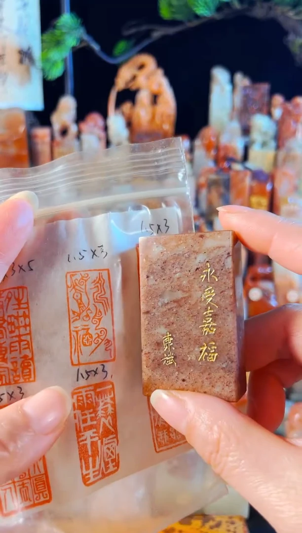 浙江红石印石手工篆刻《永受嘉福》