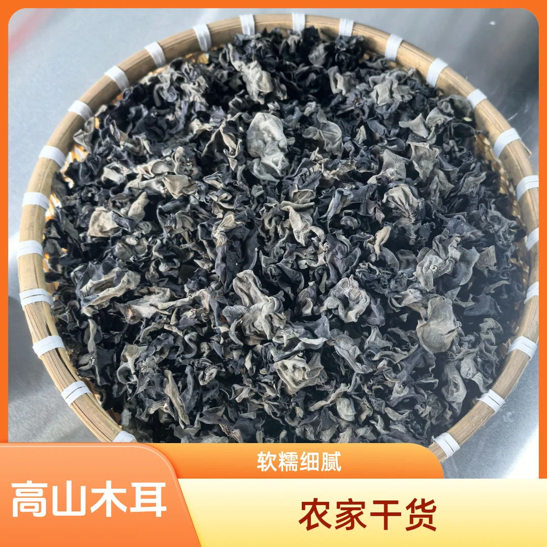 农家高山黑木耳干货特产软糯细腻丝滑非大棚种植