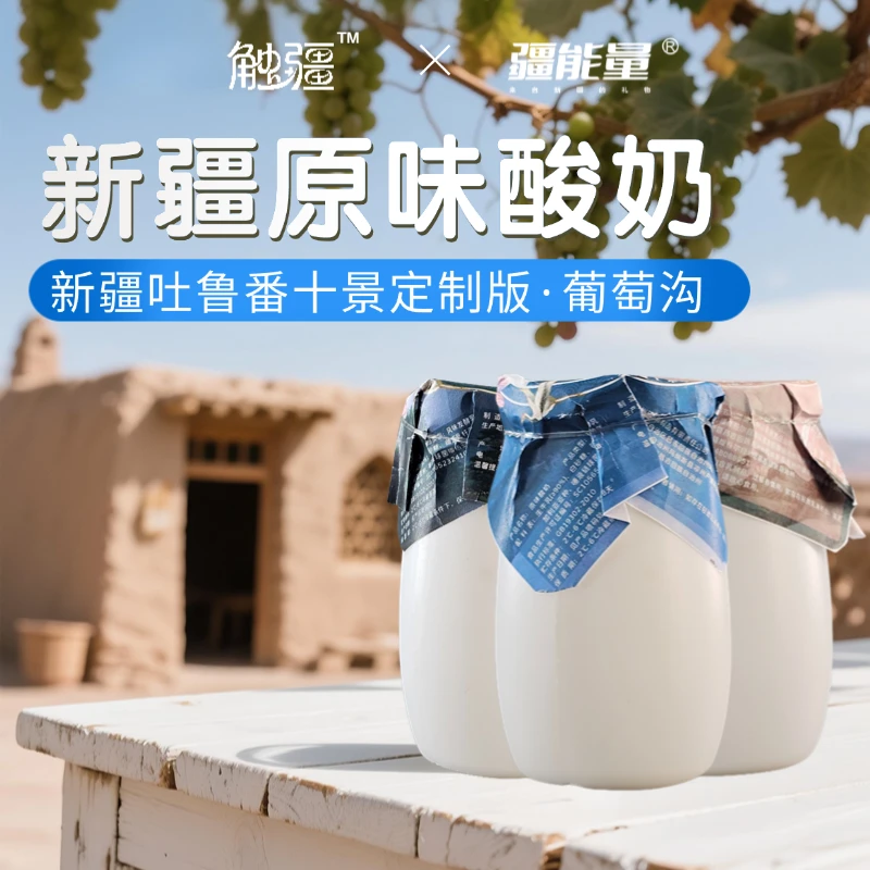 新疆酸奶吐鲁番十景定制新疆原味酸奶180g/罐