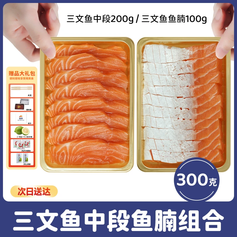 【到手两盒】正宗挪威三文鱼拼盘 中段拼鱼腩300克 当日现切 顺丰送货上门