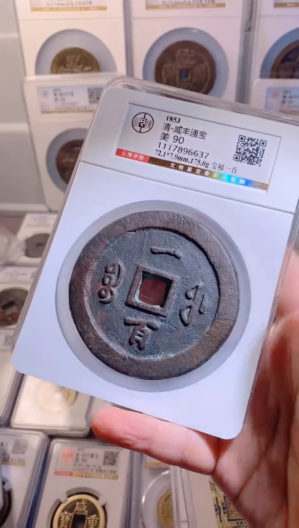 【闪购商品】铜咸丰通宝宝福一百