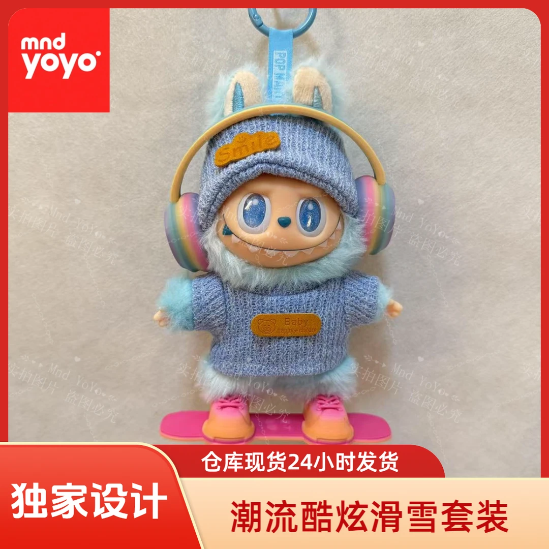 MndYoYo潮流酷炫滑雪套装适用labubu娃娃一三代17cm娃娃可穿换装